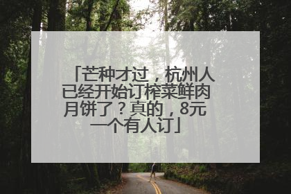 芒种才过，杭州人已经开始订榨菜鲜肉月饼了？真的，8元一个有人订